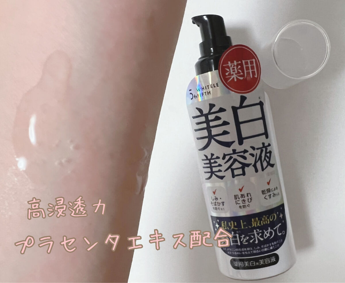 試してみた】ホワイトルフィフス 薬用美白美容液 WHITELE FIFTHの効果
