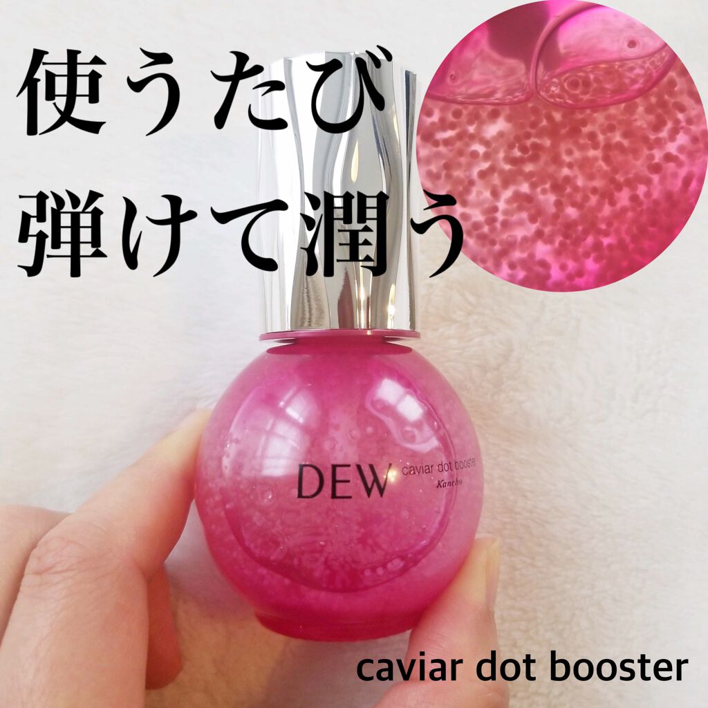 キャビアドットブースター/DEW/ブースター・導入液を使ったクチコミ(1枚目)