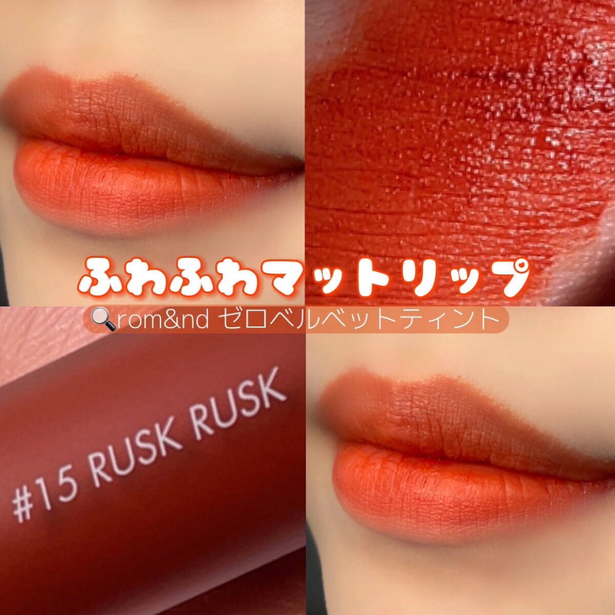 ゼロベルベットティント/rom&nd/リップティントを使ったクチコミ(1枚目)