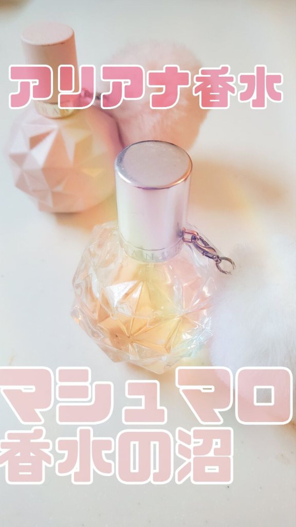 アリ バイ アリアナ・グランデ オードパルファム/アリアナ・グランデ/香水(レディース)を使ったクチコミ(1枚目)