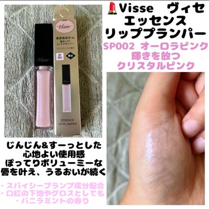 エッセンス リッププランパー/Visée/リッププランパーを使ったクチコミ(1枚目)