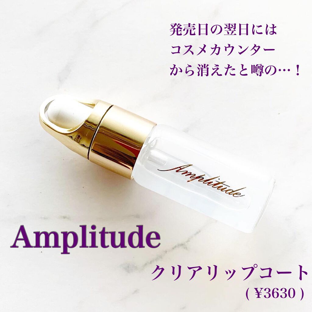 クリア リップコート/Amplitude/リップオイルを使ったクチコミ(1枚目)