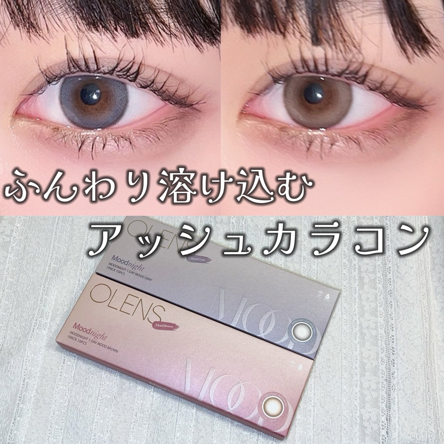 Moodnight 1day/OLENS/ワンデー(1DAY)カラコンを使ったクチコミ(1枚目)