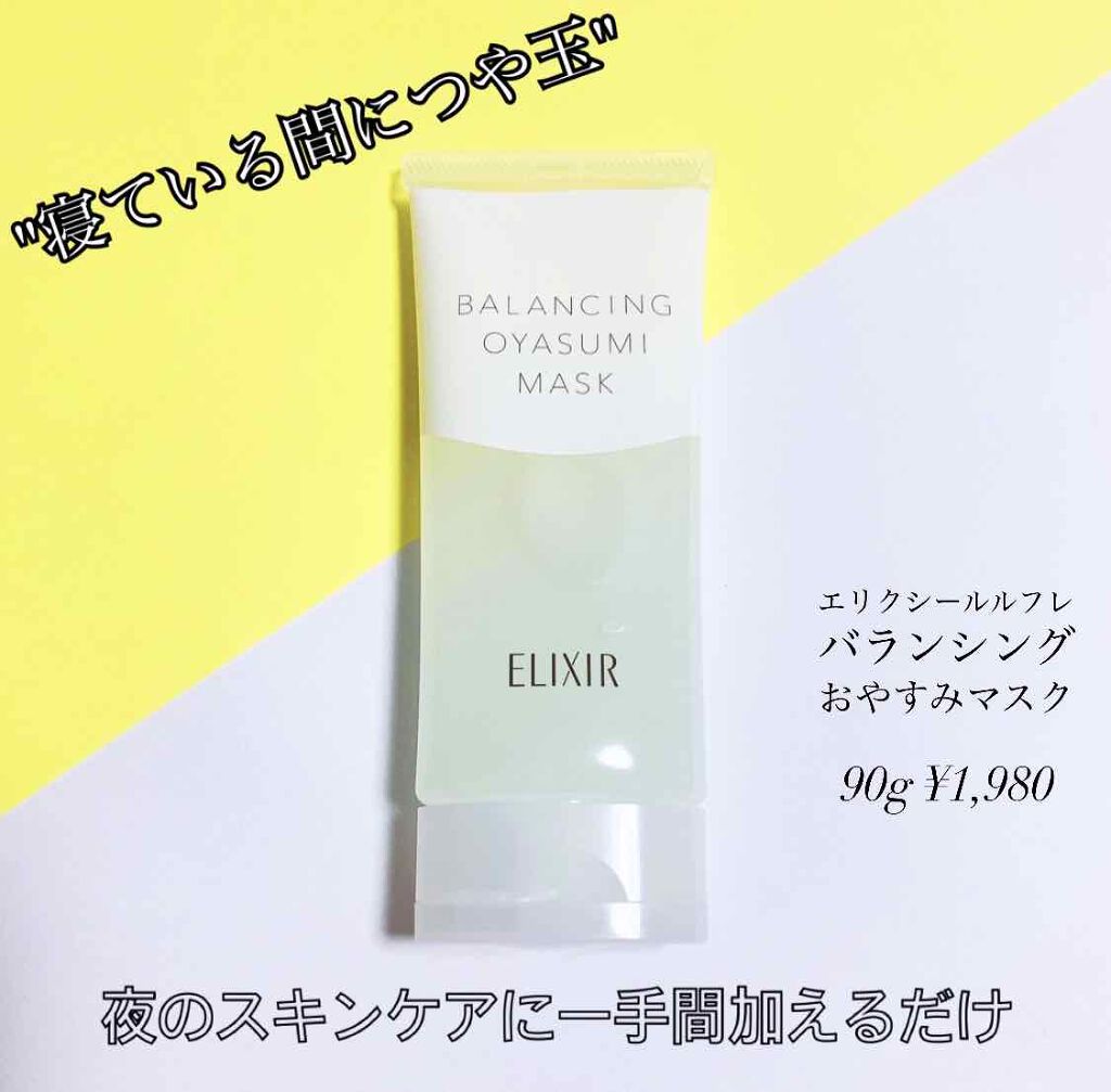 エリクシール ルフレ バランシング おやすみマスク/エリクシール/フェイスクリームを使ったクチコミ（1枚目）