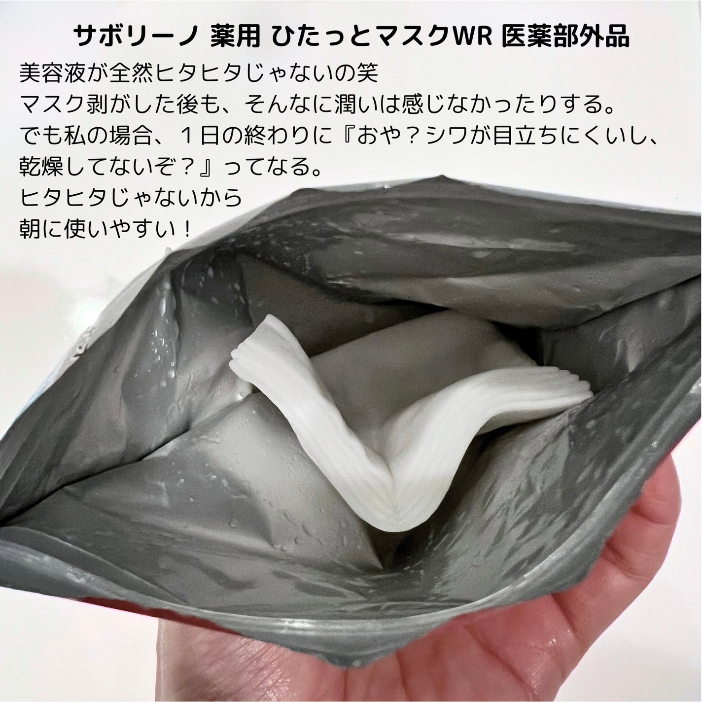 薬用 ひたっとマスク WR /サボリーノ/シートマスク・パックを使ったクチコミ(2枚目)