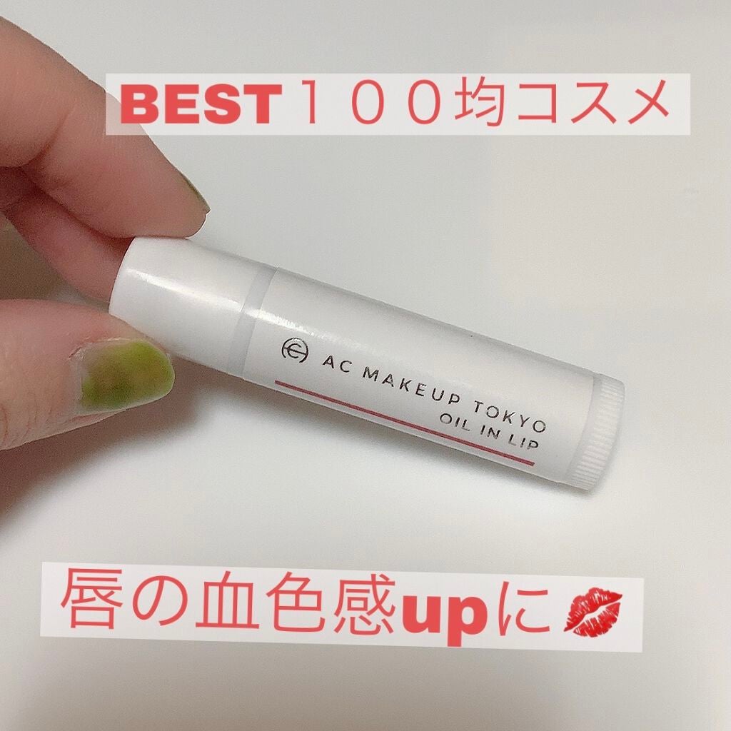 オイルインリップ/セリア/リップグロスを使ったクチコミ(1枚目)