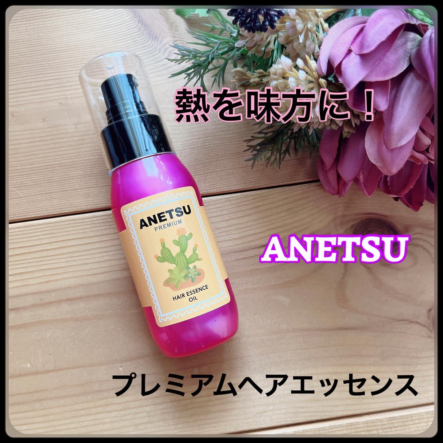 アネツプレミアムヘアエッセンス/ANETSU/ヘアオイルを使ったクチコミ（1枚目）