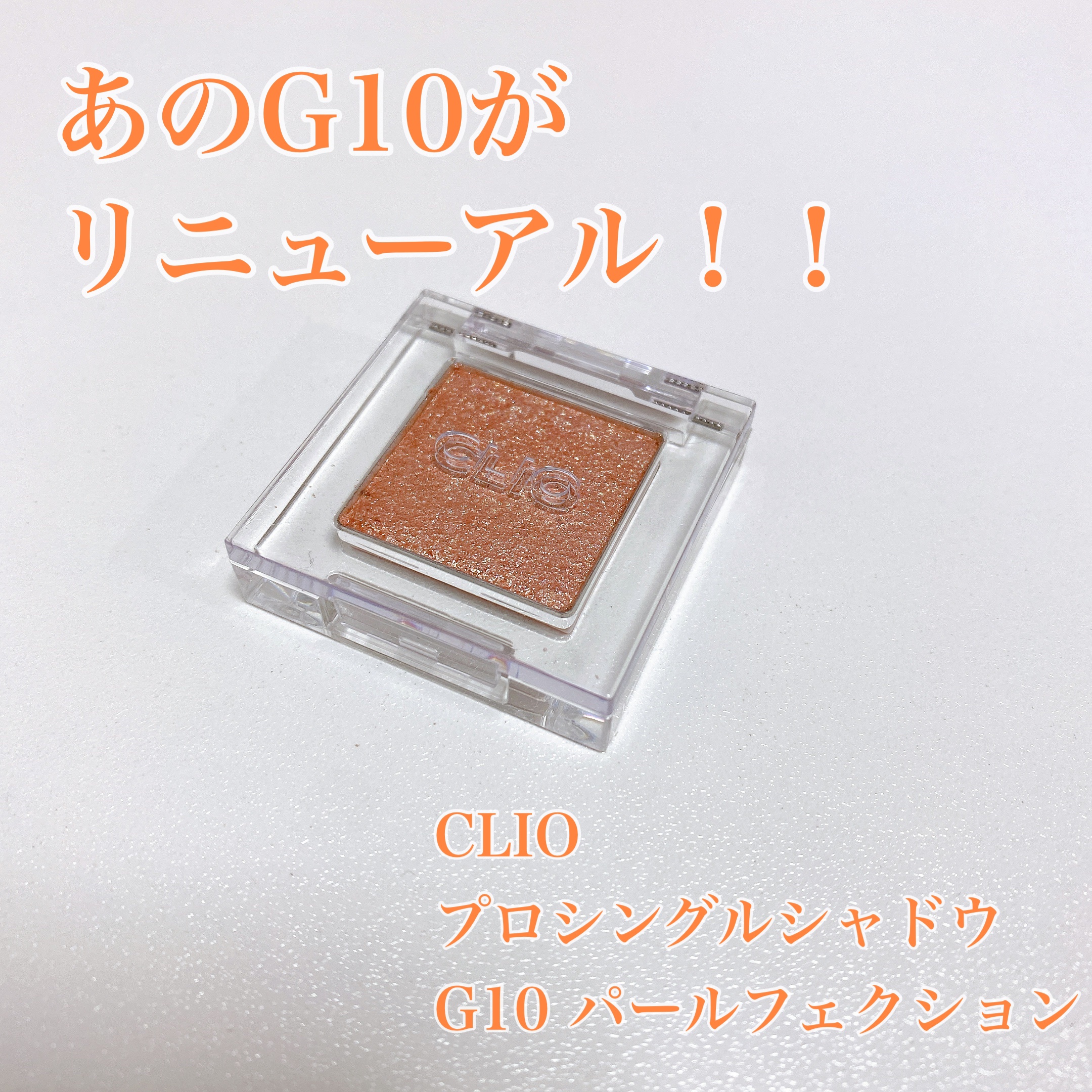 プロ シングル シャドウ/CLIO/単色アイシャドウを使ったクチコミ（1枚目）