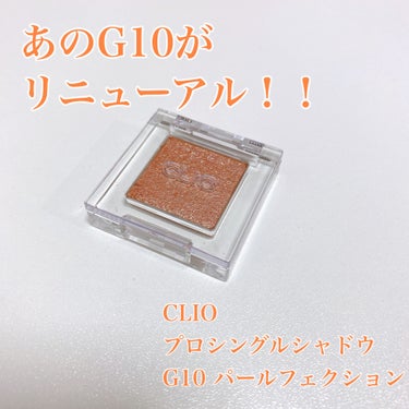 あの人気アイシャドウがリニューアル！

CLIO プロ シングル シャドウ
G10 PEARLFECTION

発売されて少し経っているので知っている方も多いかもしれないのですがスタイリッシュなクリアパ