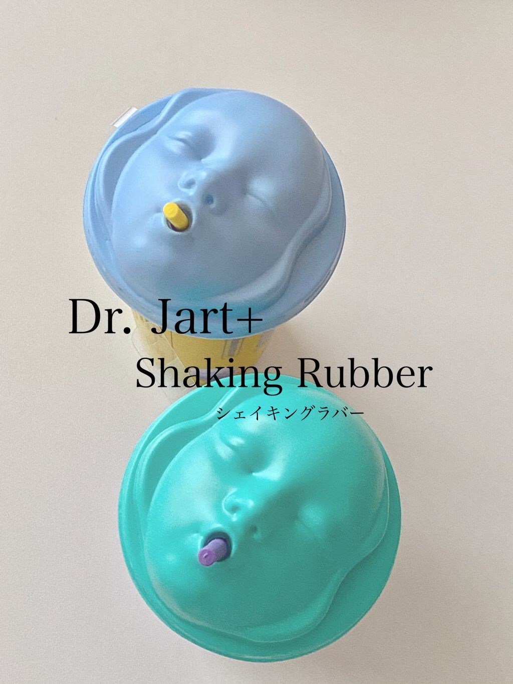 ドクタージャルト シェイキング ラバー シェイク&ショット/Dr.Jart+/シートマスク・パックを使ったクチコミ(1枚目)