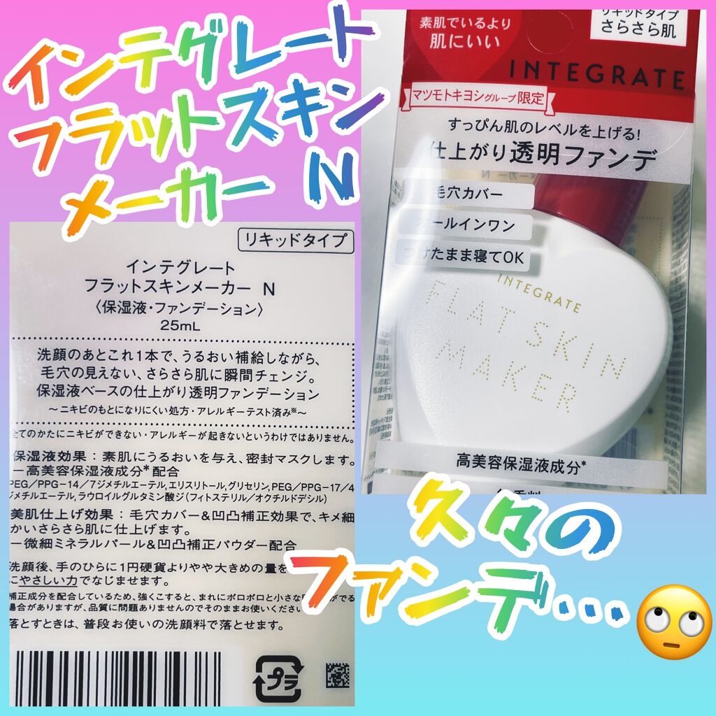 フラットスキンメーカー N/インテグレート/リキッドファンデーションを使ったクチコミ（1枚目）