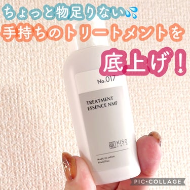 トリートメントに混ぜるだけで
眠ってたトリートメントが復活😆

KISO
ヘアトリートメントエッセンスNMF

───────────

✨こんな方におすすめ✨

✓ 髪にツヤを感じなくなった
✓ 髪に