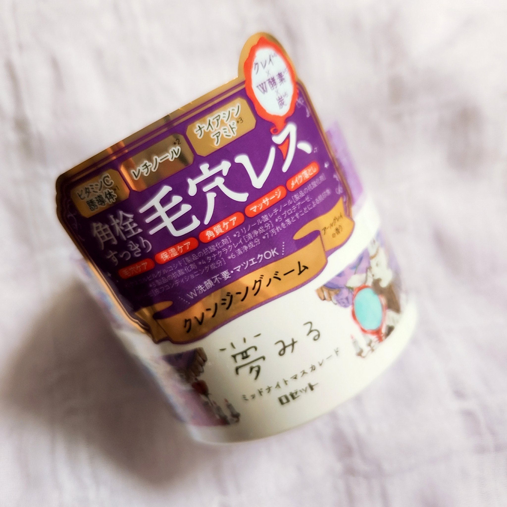 夢みる ミッドナイトマスカレード/ロゼット/クレンジングバームを使ったクチコミ（2枚目）