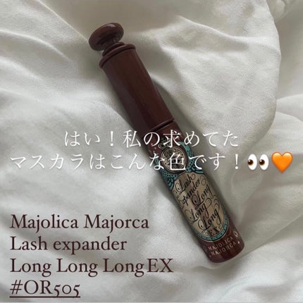 ラッシュエキスパンダー ロングロングロング EX/MAJOLICA MAJORCA/マスカラを使ったクチコミ(1枚目)