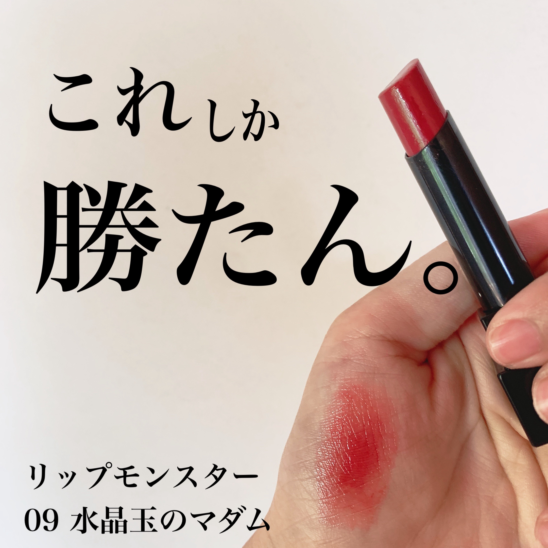 ケイト リップモンスター/KATE/口紅を使ったクチコミ（1枚目）