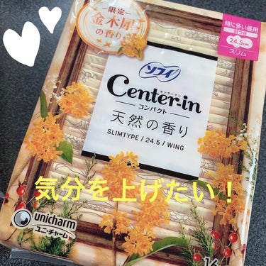 センターイン(ユニ・チャーム) センターインのクチコミ「手にした瞬間から香る金木犀の良い香り✨
いつもお世話になってるソフィから限定の香り！

ほんと.....」（1枚目）