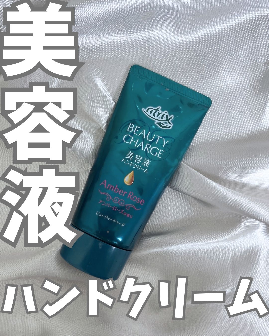 ビューティーチャージ アンバーローズの香り/アトリックス/ハンドクリームを使ったクチコミ（1枚目）