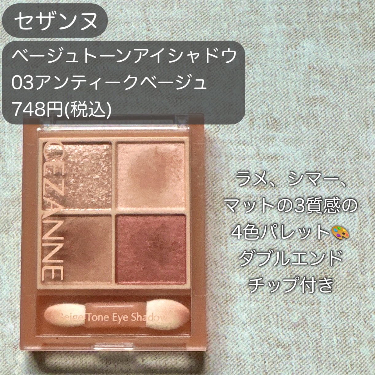 ベージュトーンアイシャドウ/CEZANNE/アイシャドウパレットを使ったクチコミ（2枚目）