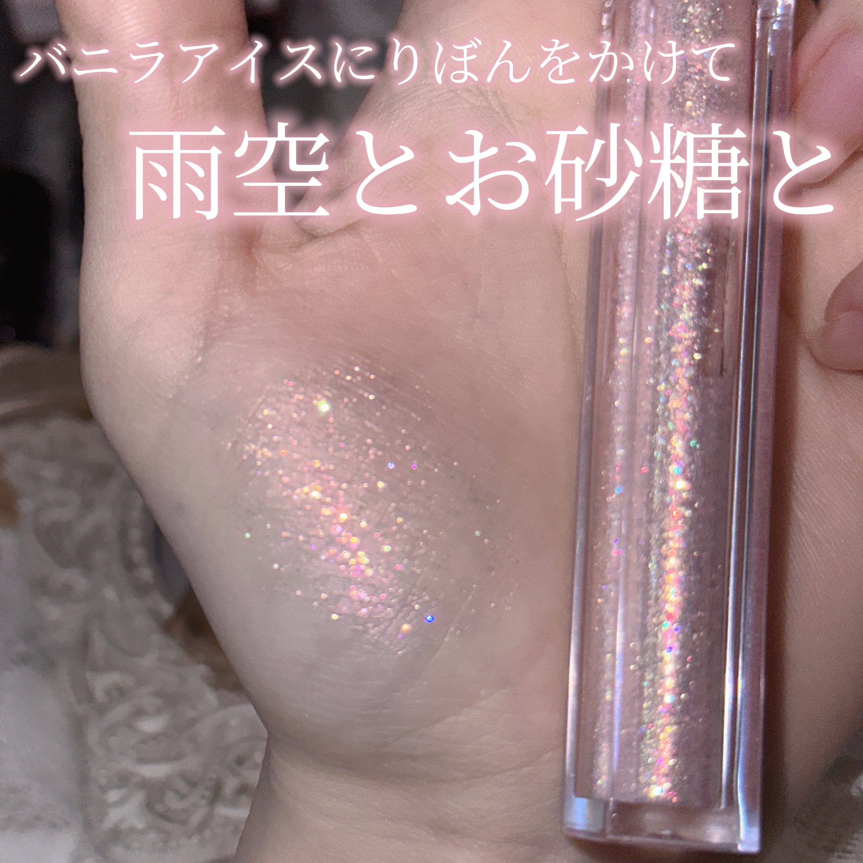 ライトキャッチャーリキッドグリッター 03 ピーチライト/Flynn/グリッターを使ったクチコミ（1枚目）