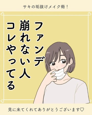 サキ🌷垢抜け初心者メイク on LIPS 「ファンデ崩れない人⁡⁡コレやってる！🥺⁡⁡⁡⁡この方法でファン..」（1枚目）