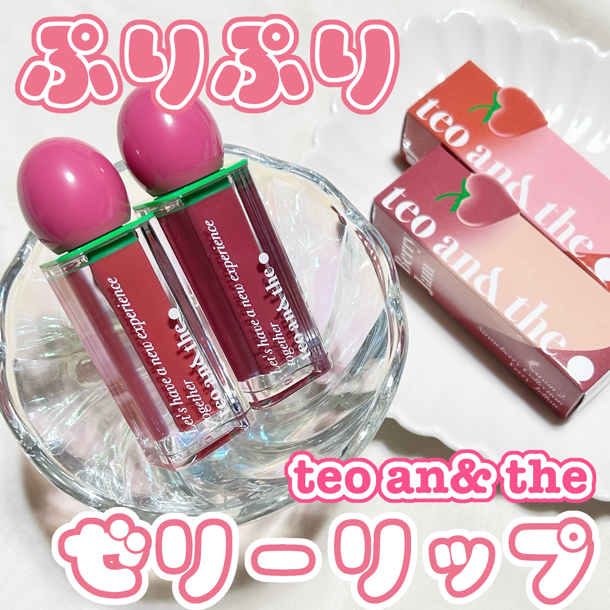 teo and the Verry Jellow/タオアンダー/リップグロスを使ったクチコミ（1枚目）