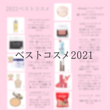 ベストコスメ2021
上半期と被らないものを選んでみました◎

ポール&ジョーの下地は殿堂入りですね☺️洗顔は相変わらず酒粕洗顔推してます。新しく出た酒粕のしっとりタイプの化粧水を今使っているものがなく