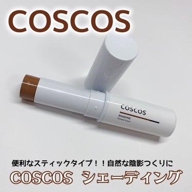 シェーディング/COSCOS/シェーディングを使ったクチコミ（1枚目）