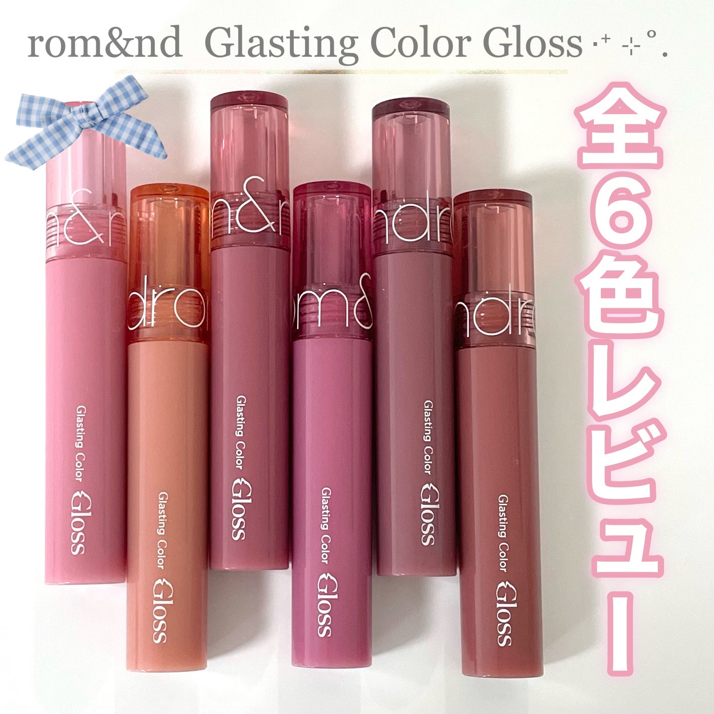 グラスティングカラーグロス/rom&nd/リップグロスを使ったクチコミ(1枚目)