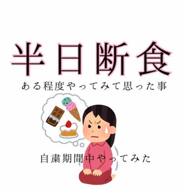 さくまよ on LIPS 「半日断食知っていますか？？半日断食は前日の夕食から次の日の昼食..」（1枚目）