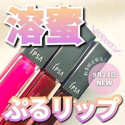 リップオイルe LE/IPSA/リップグロスを使ったクチコミ(1枚目)