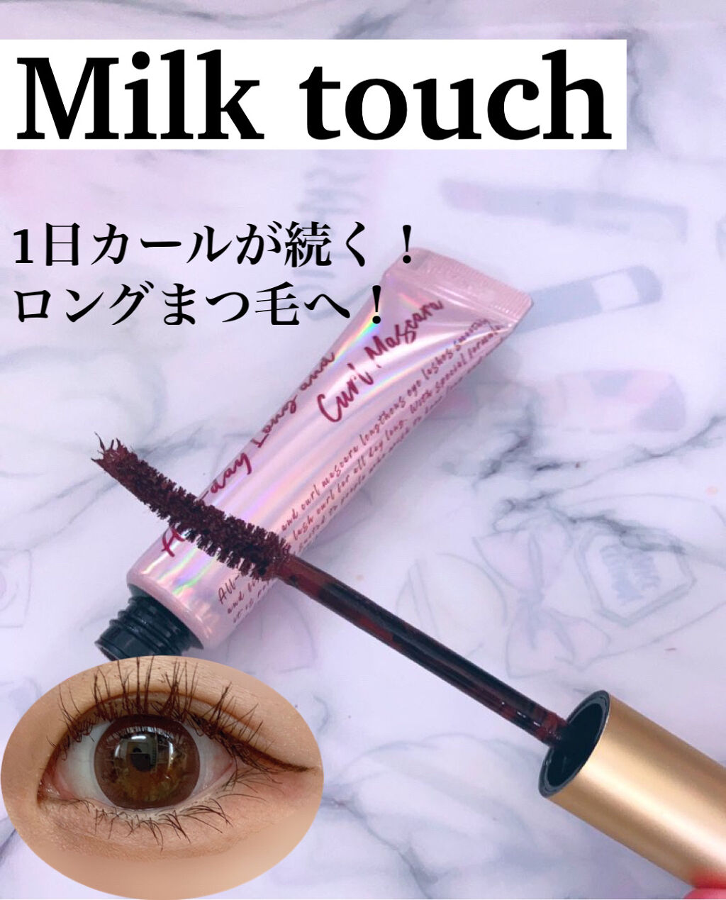 こんにちはぱるです！

今回は大人気のバズりマスカラをレビュー！

Milk TouchAll Day Long and Curl Mascara
私はブラウンを選びました！

マスカラ試したい時期が来ましてもう一個大バズりマスカラ買ってレ