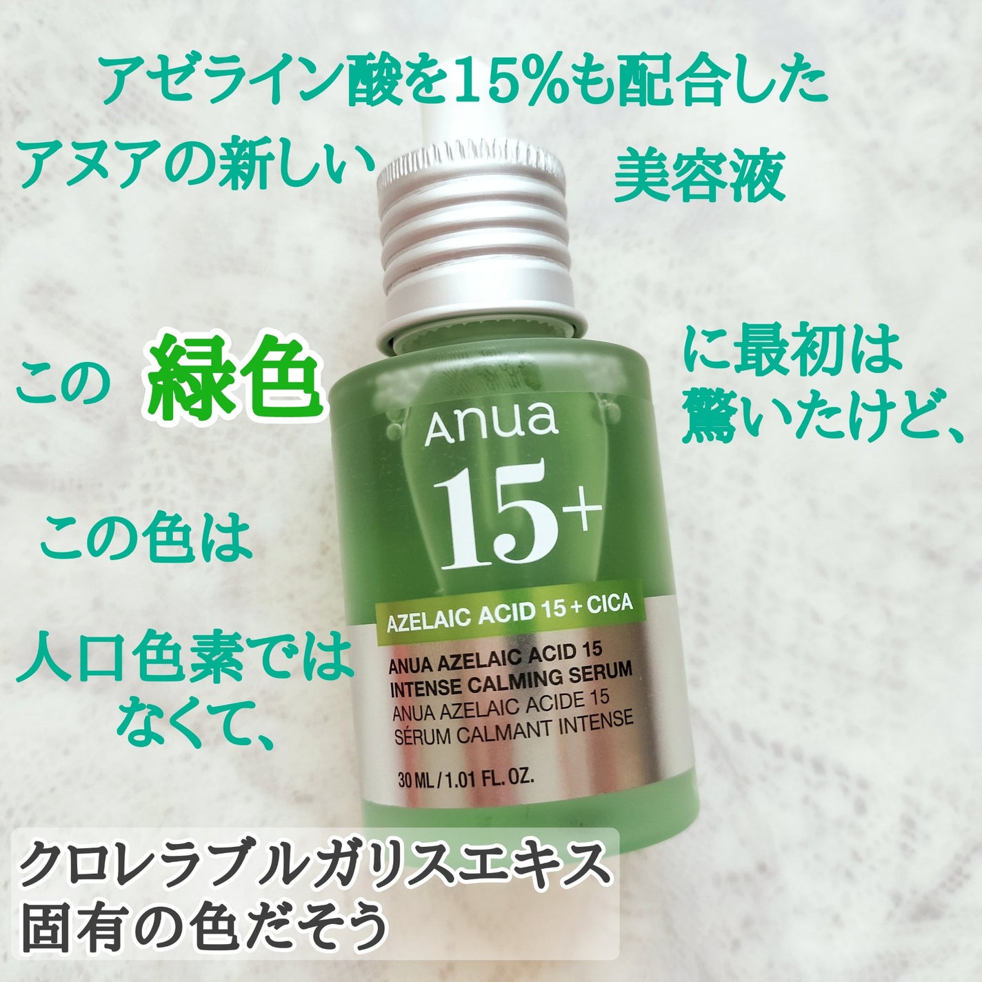 アゼライン酸15 インテンスカーミングセラム/Anua/美容液を使ったクチコミ(2枚目)