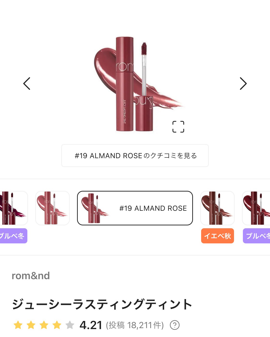 ジューシーラスティングティント/rom&nd/リップティントを使ったクチコミ（2枚目）