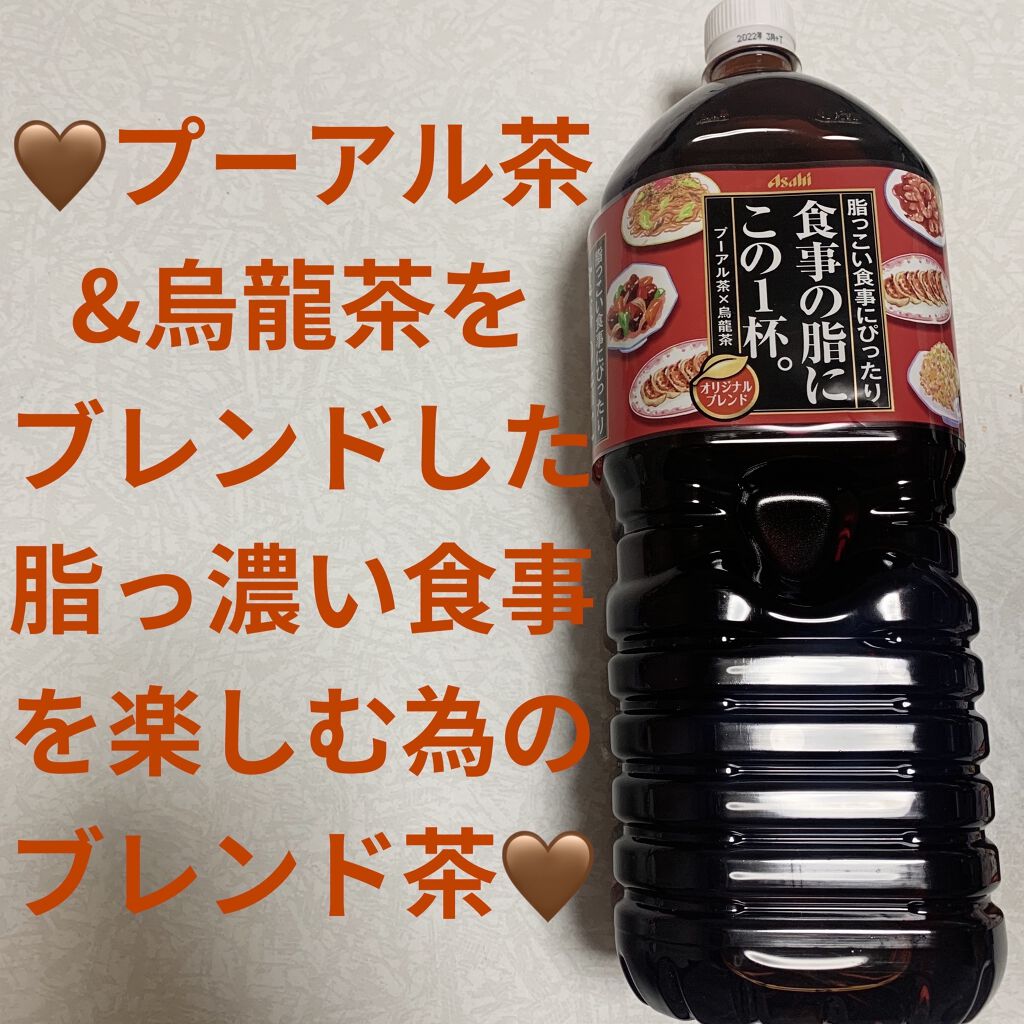 食事の脂にこの1本。/アサヒ飲料/ドリンクを使ったクチコミ（1枚目）