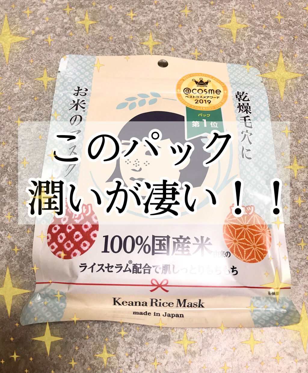 お米のマスク/毛穴撫子/シートマスク・パックを使ったクチコミ（1枚目）