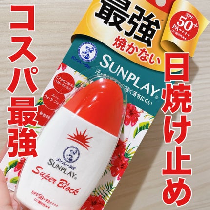 サンプレイスーパーブロック/メンソレータム/日焼け止めローションを使ったクチコミ(1枚目)