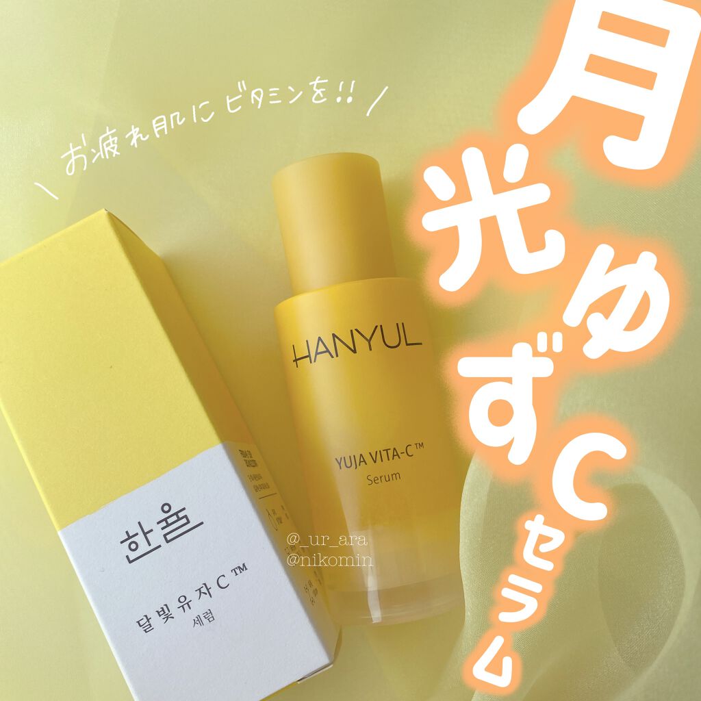 月光ゆずCセラム/HANYUL(ハンユル)/美容液を使ったクチコミ(1枚目)
