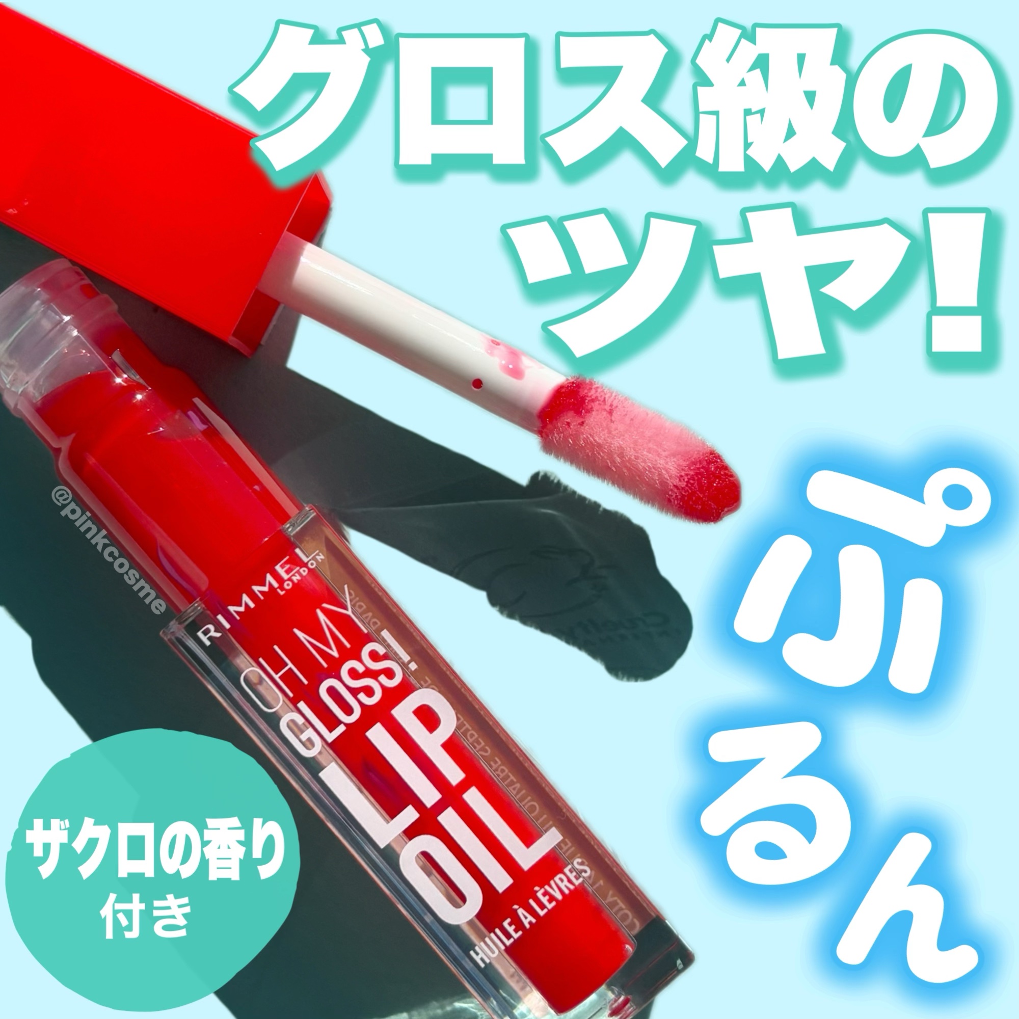 オーマイグロス リップオイル 004 ビビッドレッド(ザクロの香り)/リンメル ロンドン/リップグロスを使ったクチコミ（1枚目）