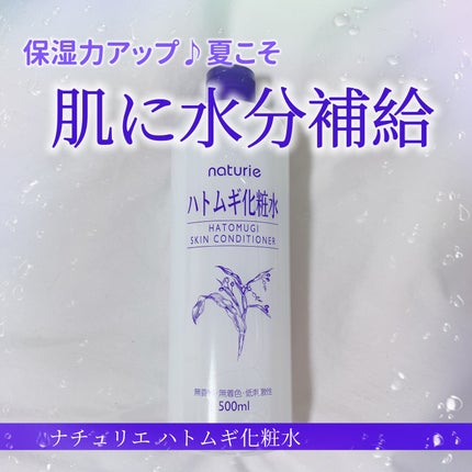 ハトムギ化粧水(ナチュリエ スキンコンディショナー R )/ナチュリエ/化粧水を使ったクチコミ(1枚目)