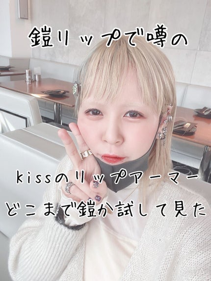 リップアーマー/KiSS/口紅を使ったクチコミ(1枚目)