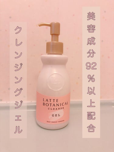 クレンズジェル/LATTE BOTANICAL/クレンジングジェルを使ったクチコミ（1枚目）