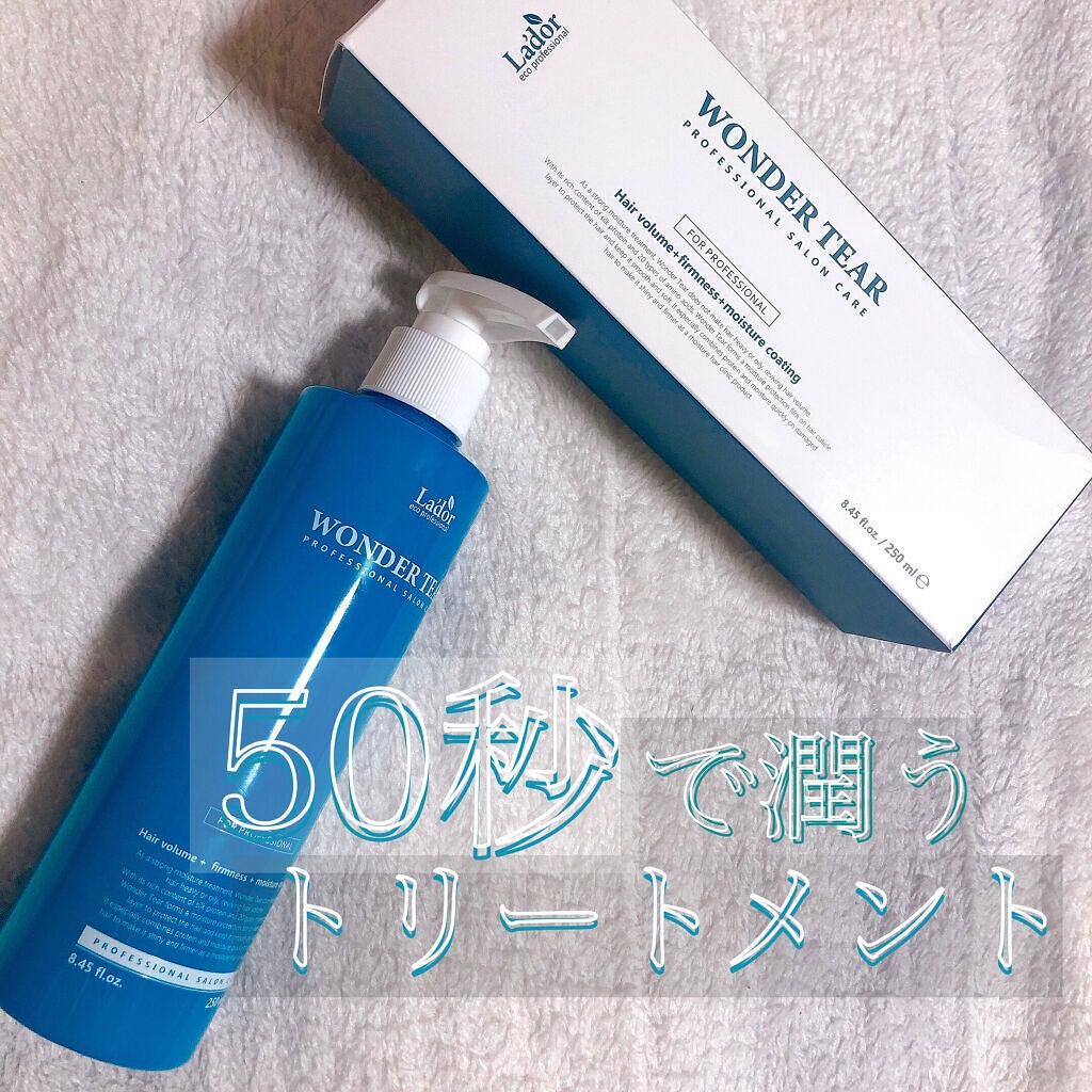 WONDER TEAR/La'dor/洗い流すヘアトリートメントを使ったクチコミ(1枚目)