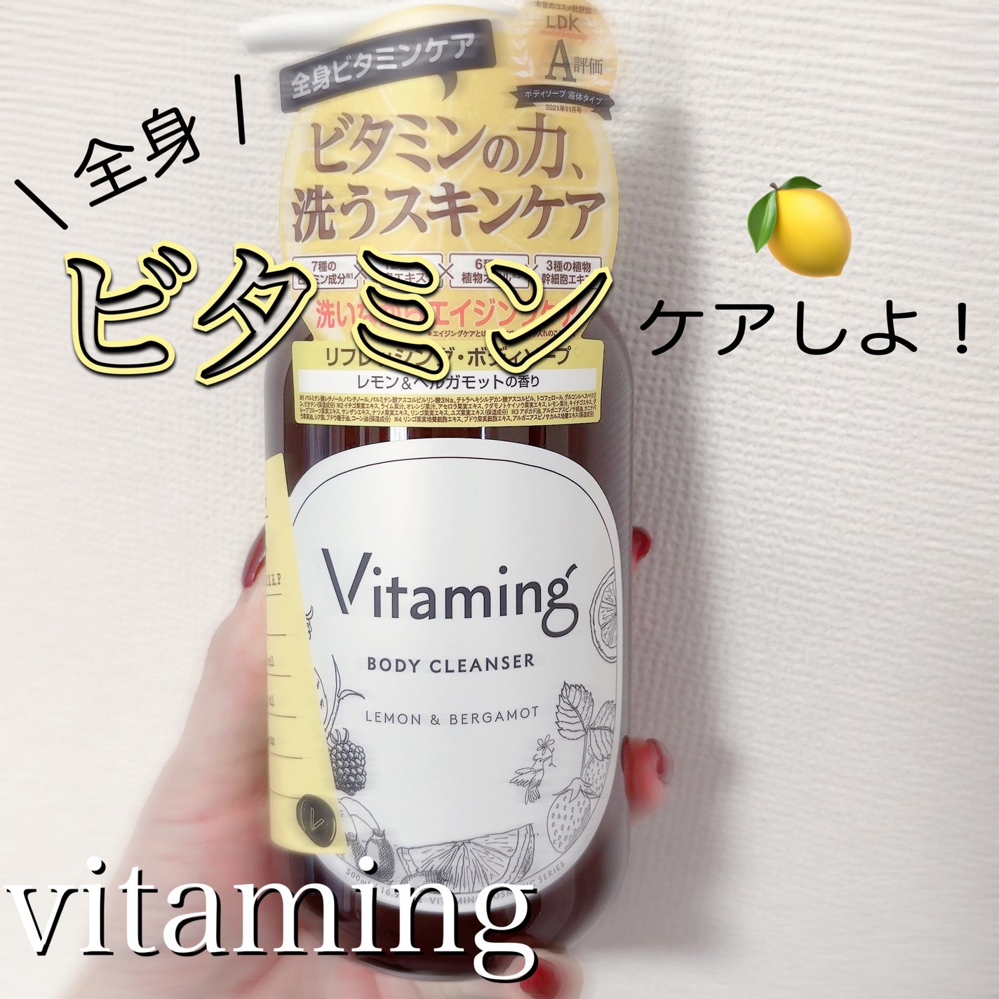 リフレッシングボディソープ(レモン&ベルガモットの香り)/Vitaming/ボディソープを使ったクチコミ(1枚目)