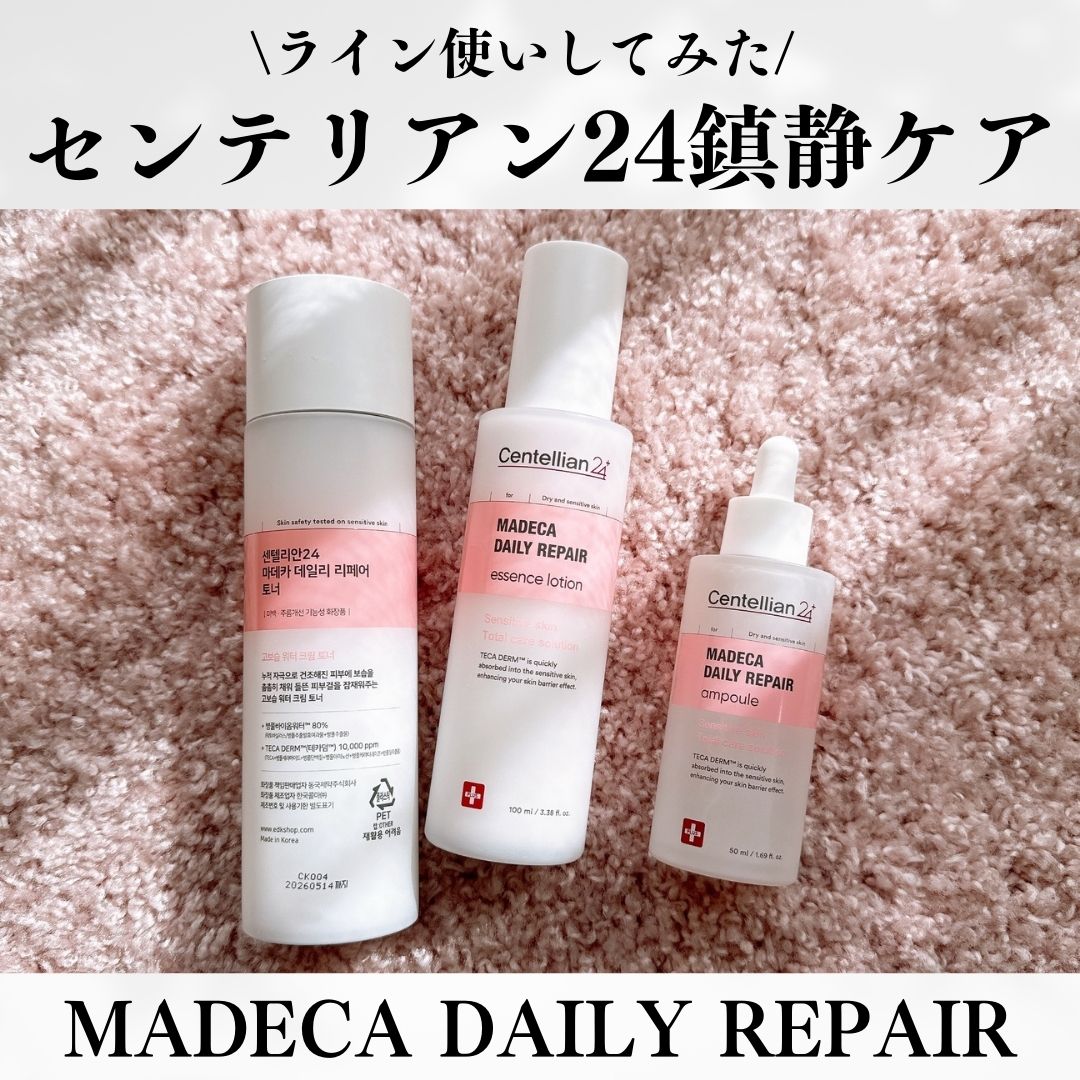 マデカデイリーリペアトナー/センテリアン24/化粧水を使ったクチコミ（1枚目）