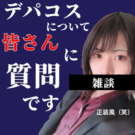 荒井くん(名前変えたよ:旧かいおーさま) on LIPS 「女の子ユーザーが圧倒的なLIPSですが、みなさんはいつ頃デパコ..」(1枚目)