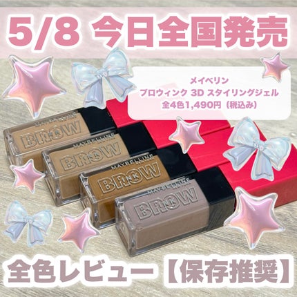 ãããŠã€ã³ã¯ 3D ã¹ã¿ã€ãªã³ã°ãžã§ã«/MAYBELLINE NEW YORK/çãã¹ã«ã©ã䜿ã£ãã¯ãã³ãïŒ1æç®ïŒ