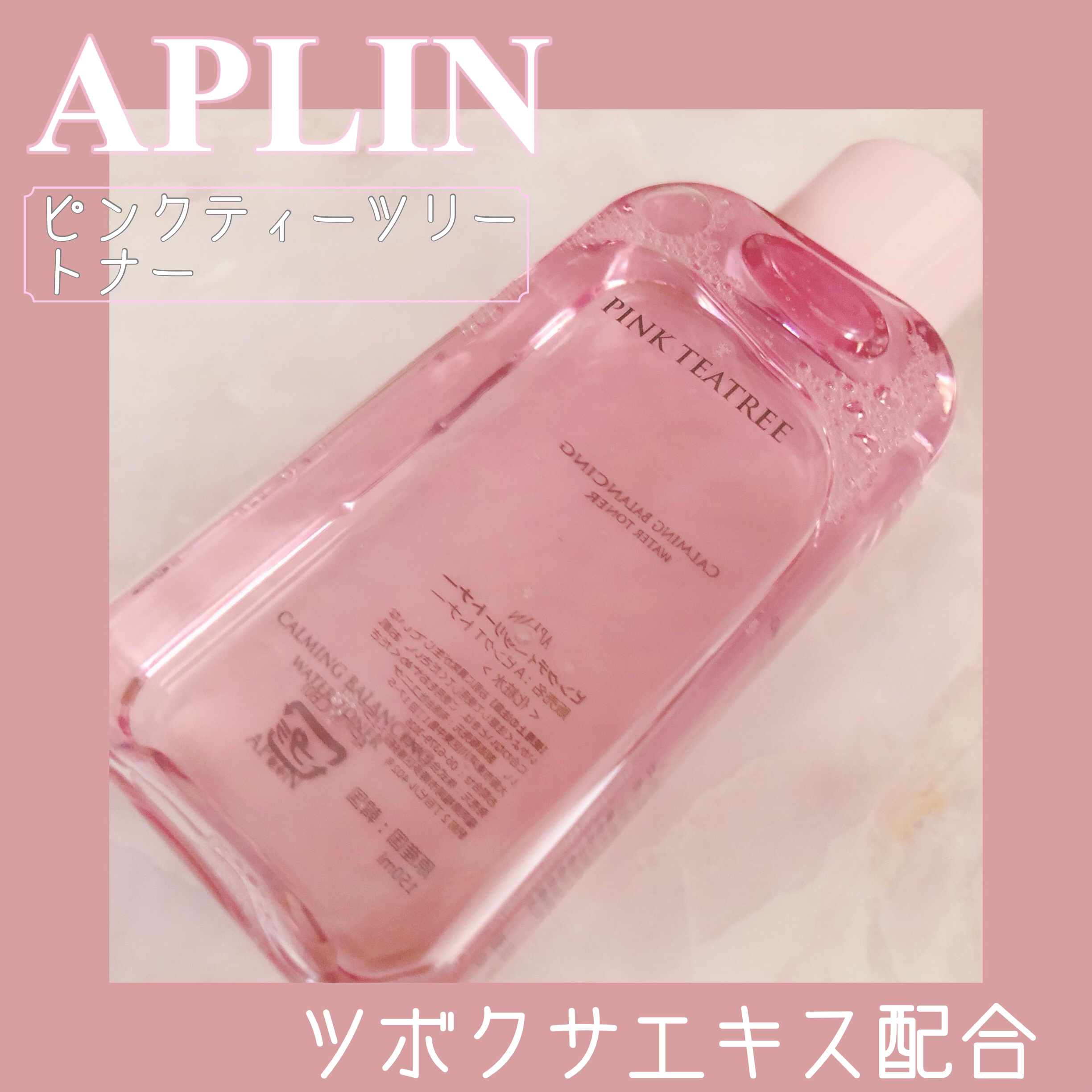 ピンクティーツリートナー/APLIN/化粧水を使ったクチコミ（1枚目）