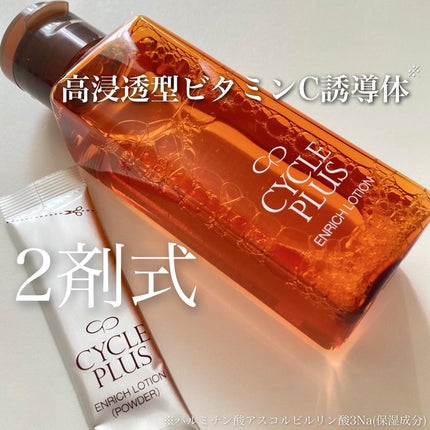 エンリッチ ローション/サイクルプラス/化粧水を使ったクチコミ(1枚目)