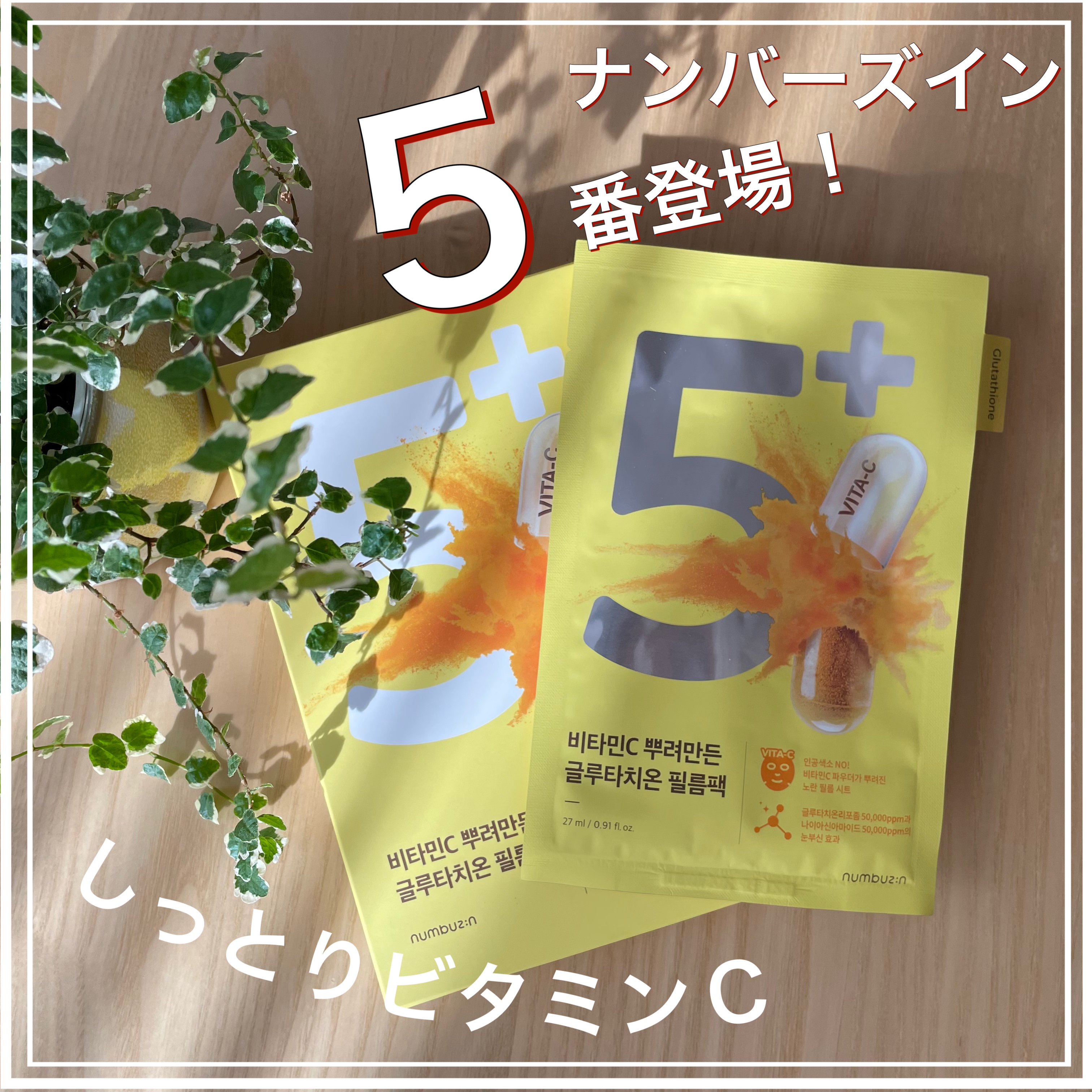 5番 白玉グルタチオンCふりかけマスク/numbuzin/シートマスク・パックを使ったクチコミ（1枚目）