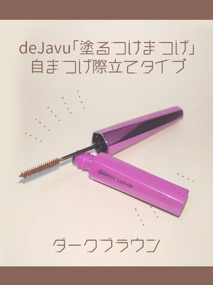 「塗るつけまつげ」自まつげ際立てタイプ/デジャヴュ/マスカラを使ったクチコミ(1枚目)